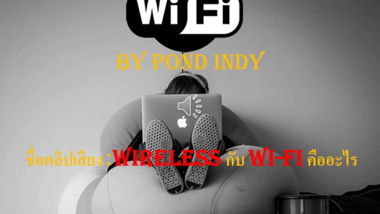 wi fi ย่อ มา จาก  Update New  #ความรู้ทั่วไป Wireless กับ Wi Fi คืออะไร