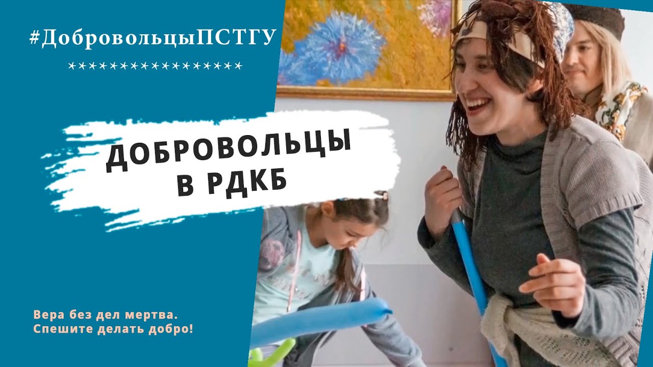Добровольцы ПСТГУ в РДКБ - YouTube
