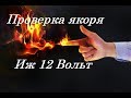 Проверяем якорь Иж 12В лампочкой