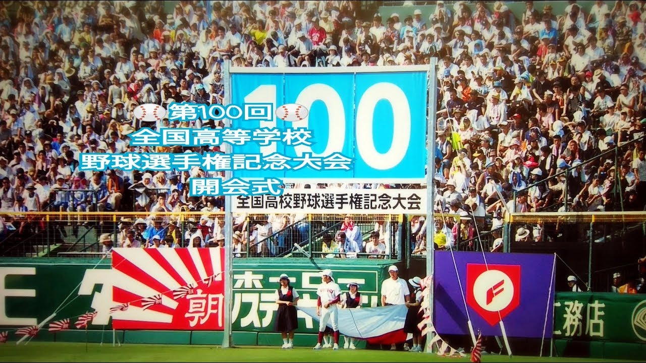 第100回全国高等学校野球選手権記念大会開会式①　2018/8/5