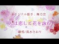 人は恋して花を詠む (舞乃空さん)唄/真木さおり