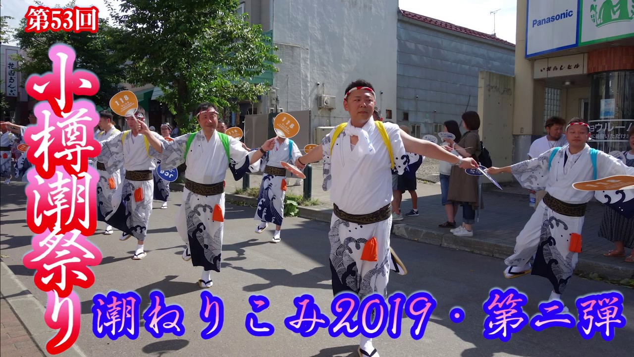 「第53回小樽潮まつり2019潮ねりこみ」動画・第二弾