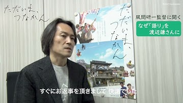 映画「ただいま、つなかん」監督コメント／予告