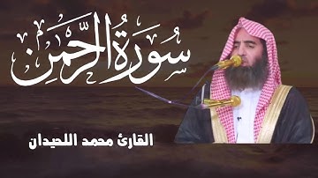 سورة الرحمن كاملة تلاوة عجيبة بإداء هادئ مختلف للشيخ محمد اللحيدان 1446هـ