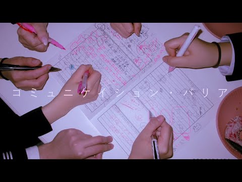 #大森靖子MV公募『コミュニケイション・バリア』Music Video
