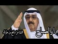 عرضة الحرب دار الصباح الشاعر نافع بن طواله