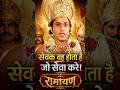 सेबक वह होता हे जो सेवा करे । 🚩🚩 || Ramayan #shorts #ramayan