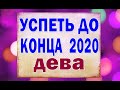 ДЕВА 🔷 Что УСПЕТЬ до КОНЦА ГОДА?  Таро прогноз гороскоп