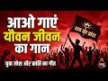 आओ गाएं यौवन जीवन का गान | क्रांतिकारी युवा गीत | KRANTI KE SAWAR | RAMESH PARASHER