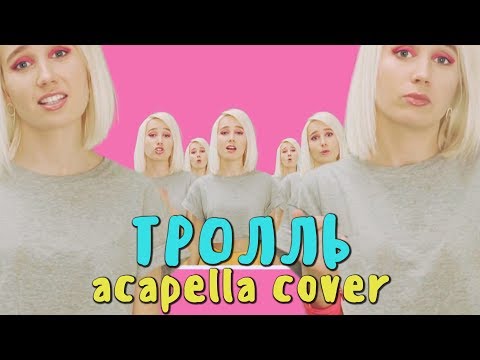 #КокаПелла - Тролль / Время и Стекло (acapella cover by Клава Кока)