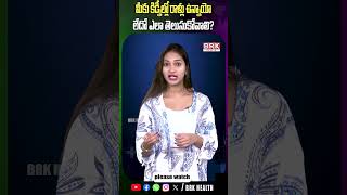 మీకు కిడ్నీల్లో రాళ్లు ఉన్నాయో లేదో ఎలా తెలుసుకోవాలి | kidney stone symptoms | @BRKWOMENHEALTH