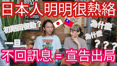 日本人談戀愛初期的熱絡，其實對好幾個人？！戀愛只想輕鬆談？不回訊息到底什麼意思？ //台日文化差異 - 天天要聞