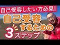 自己受容したい方必見！自己受容するための3ステップ
