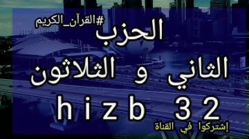 الحزب 32 برواية ورش عن نافع hizb 32
