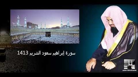 سورة إبراهيم سعود الشريم لعام 1413
