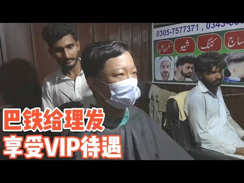 [ENG SUB]“巴铁”是不是真的铁？路边理发给中国人VIP待遇，太赞了【耀阳环游记】