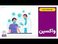صنف دولسم صنف بیولوژي 31 درس واکسین