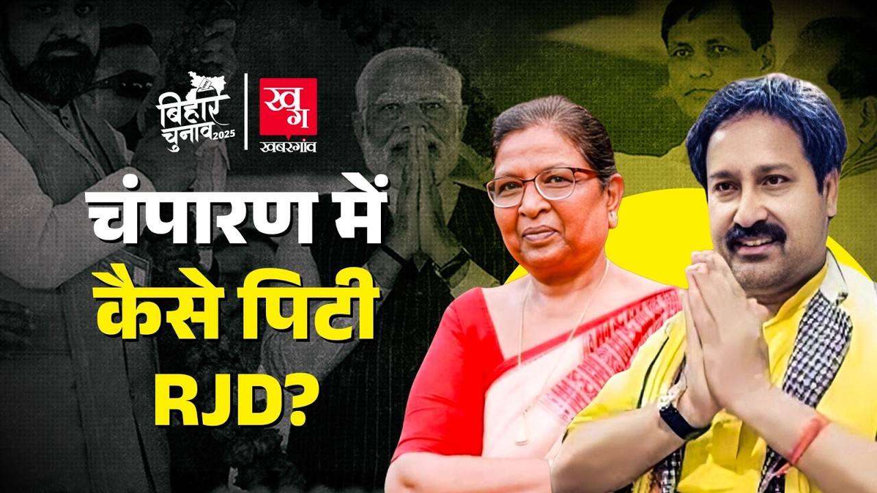 Bihar Elections Result: Champaran पर हर बार कैसे हो जाता है BJP का कब्जा? Nitish Kumar