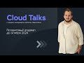 Cloud Talks: Продуктовый роадмап до октября 2024 года