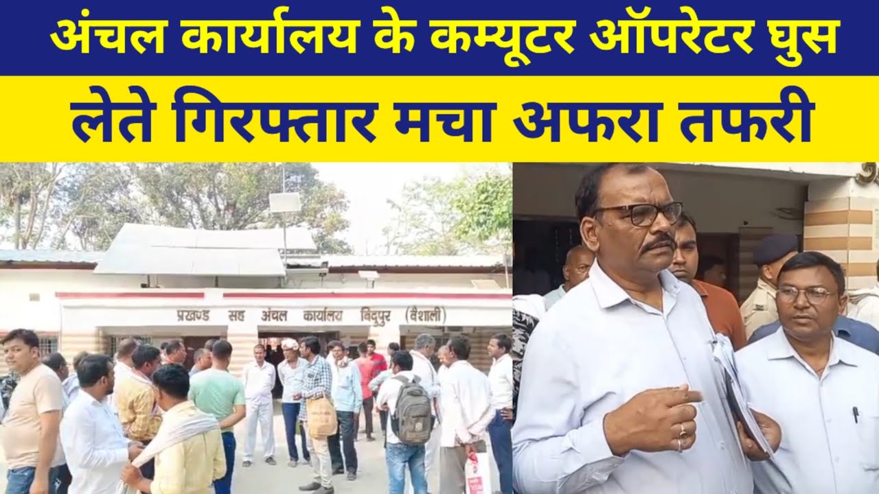 CO Office के कम्यूटर ऑपरेटर घुस लेते गिरफ्तार मचा अफरा तफरी