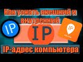 Как узнать внешний и внутренний IP адрес компьютера?