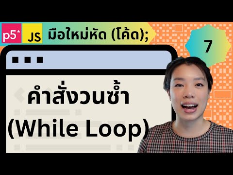 คำสั่งวนซ้ำ (While Loop) - พื้นฐานการเขียนโปรแกรม Creative Coding