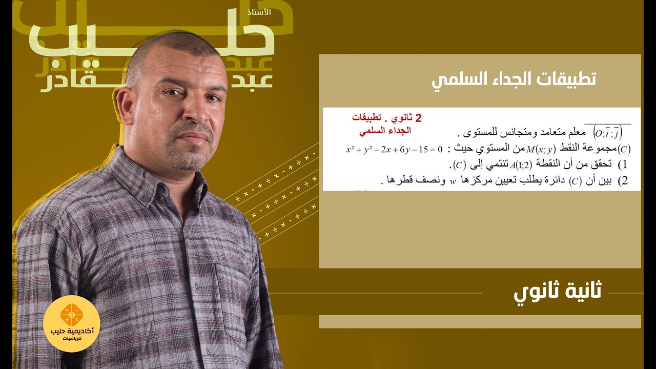 تطبيقات الجداء السلمي  معادلة الدائرة   ( استخدام اتمام المربع )( 2 ثانوي )