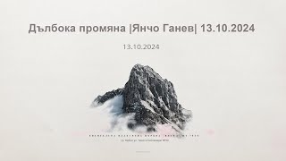 видео: Дълбока промяна |Янчо Ганев| 13.10.2024 картинка: Дълбока промяна |Янчо Ганев| 13.10.2024