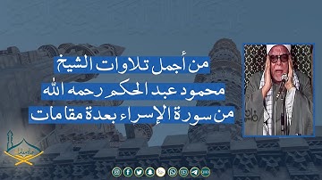 من أجمل تلاوات الشيخ: محمود عبد الحكم رحمه الله من سورة الإسراء بعدة مقامات |جودة عالية