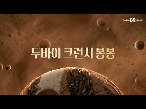 [배스킨라빈스] 진짜는 소리부터 다르다! 두바이 크런치 봉봉💥