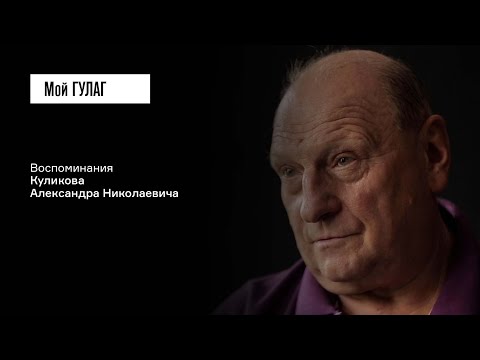 Видео: Куликов А.Н.: «Каждый второй ребёнок, родившийся в Норильске, умирал» | фильм #252 МОЙ ГУЛАГ