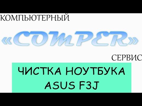 Как почистить и заменить термопасту в ноутбуке ASUS F3J