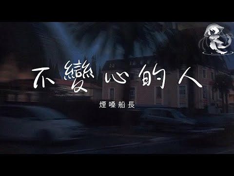 煙嗓船長 不變心的人 你曾把愛說得口口聲聲 為何如今對我不問不聞 動態歌詞 