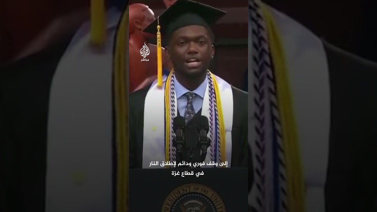 بحضور بايدن.. الطالب المتفوق في حفل تخرج كلية مورهاوس يدعو للوقف الفوري والدائم لإطلاق النار في غزة