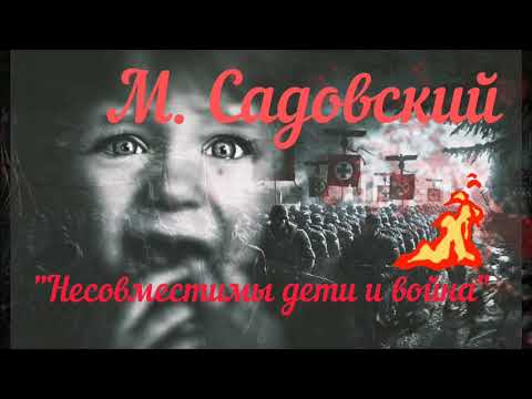 "Несовместимы дети и война"  М. Садовский.