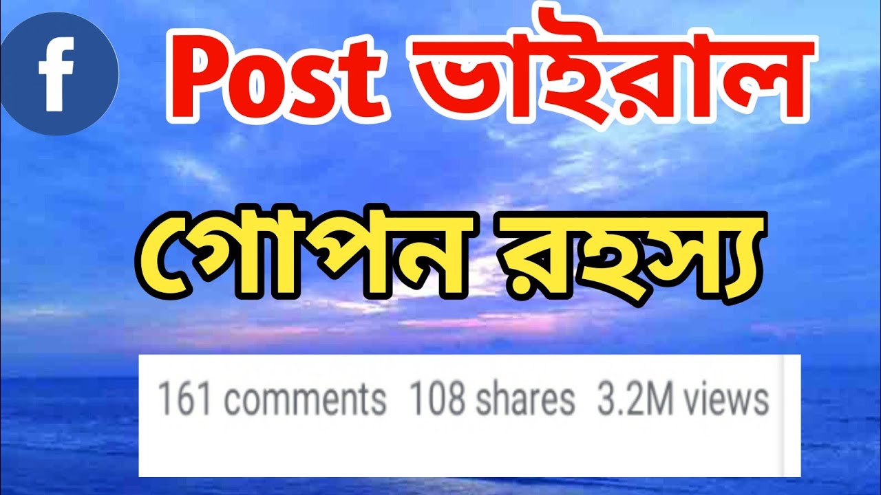 ফেসবুকে লাইক কমেন্ট পাওয়ার গোপন রহস্য। How to viral Facebook Post |