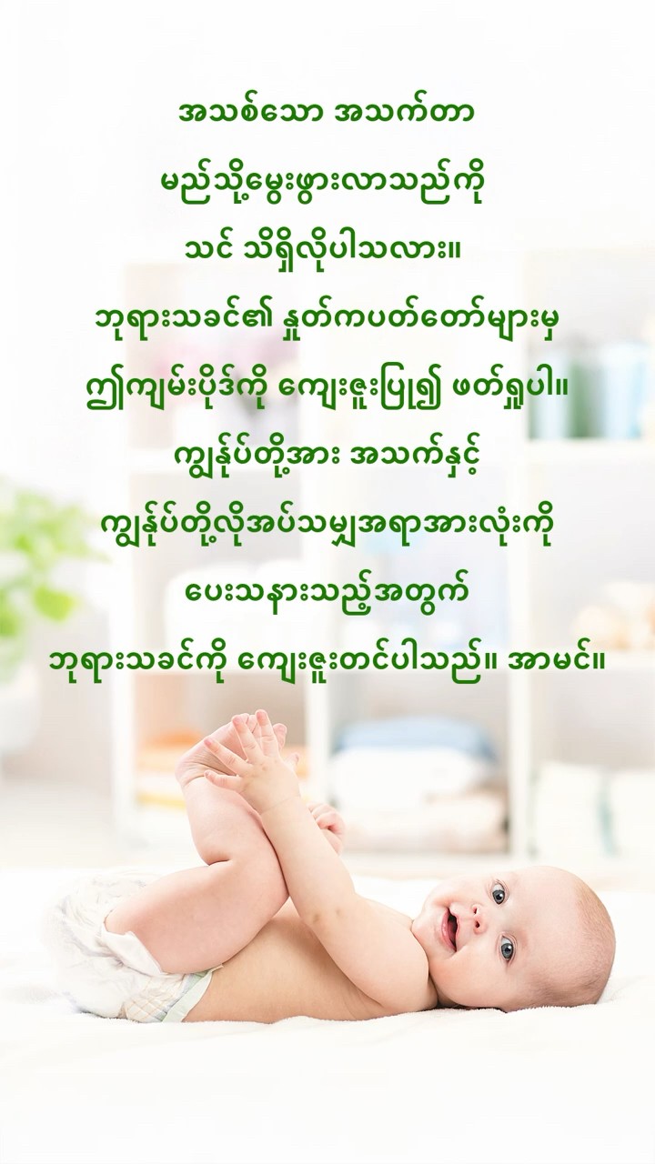 အသစ်သော အသက်တာ မည်သို့မွေးဖွားလာသည်ကို သင် သိရှိလိုပါသလား။ ဘုရားသခင်၏ နှုတ်ကပတ်တော်များမှ ဤကျမ်းပိုဒ်ကို ကျေးဇူးပြု၍ ဖတ်ရှုပါ။ ကျွန်ုပ်တို့အား အသက်နှင့် ကျွန်ုပ်တို့လိုအပ်သမျှအရာအားလုံးကို ပေးသနားသည့်အတွက် ဘုရားသခင်ကို ကျေးဇူးတင်ပါသည်။ အာမင်။