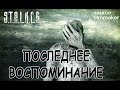 SFM.|S.T.A.L.K.E.R.| Последнее воспоминание.