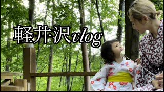 軽井沢vlog〜①GWの過ごし方