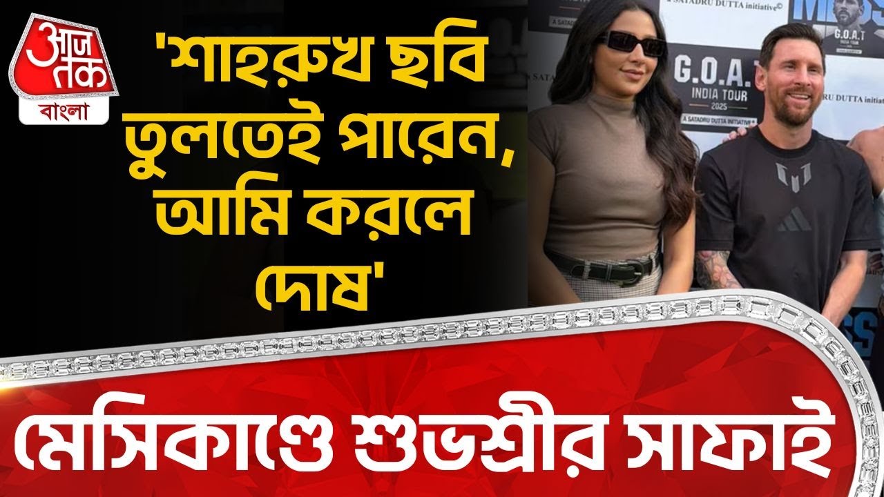 'শাহরুখ ছবি তুলতেই পারেন,আমি করলে দোষ' Messi কাণ্ডে Subhashree Ganguly র সাফাই | Kolkata News | EN