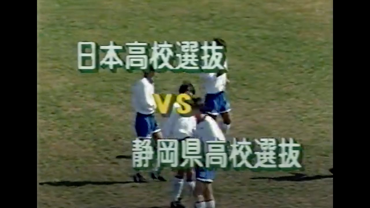1995年 第10回 静岡県ヤングサッカーフェスティバル 日本高校選抜 対 静岡県高校選抜 Youtube