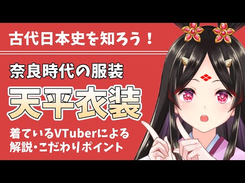 【古代日本史】私は奈良時代の服を着ています！【すこって古代 #5】