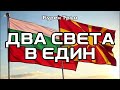 ДВА СВЕ ТА В Е ДИН БУРЕН ТРЪН