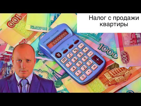 НАЛОГ ПРИ ПРОДАЖЕ КВАРТИРЫ | ОСОБЕННОСТИ УПЛАТЫ НАЛОГА