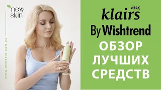 видео: By Wishtrend и Dear Klairs – корейская косметика, обзор лучших средств, топ продаж 2025 года картинка: By Wishtrend и Dear Klairs – корейская косметика, обзор лучших средств, топ продаж 2025 года