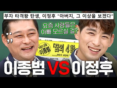 ＂ 🔥대한민국 야구 역사를 쓴 <strong>이종범</strong> VS 메이저리그까지 제패한 이정후🔥｜아는 형님｜JTBC 211211 방송