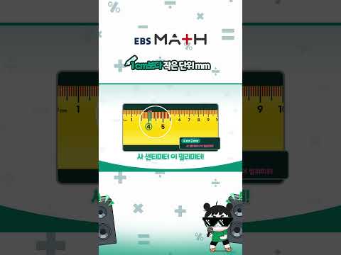 1cm보다 작은 단위 mm ｜수하의 Vlog｜#EBSMath