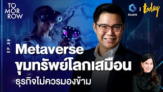 Metaverse ขุมทรัพย์โลกเสมือนที่ธุรกิจไม่ควรมองข้าม | TOMORROW EP.89