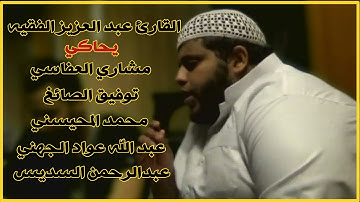 القارئ عبد العزيز الفقيه وهو يُبدع في محاكاة تلاوات أبرز القرّاء المشهورين بأسلوب مميز وخاشع