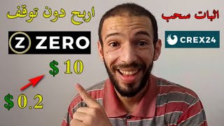 Zero ZER | ربح عملات رقمية مجانا عملة من 10 الى 0.2 دولار ربح دون توقف